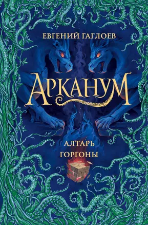 Арканум. Книга 2. Алтарь горгоны — 2845653 — 1