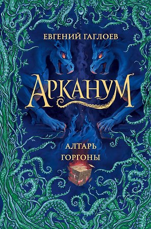 Арканум. Книга 2. Алтарь горгоны