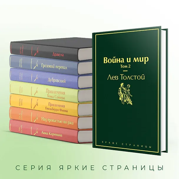 Книга Война и мир. Том 2 (Лев Толстой) — 8