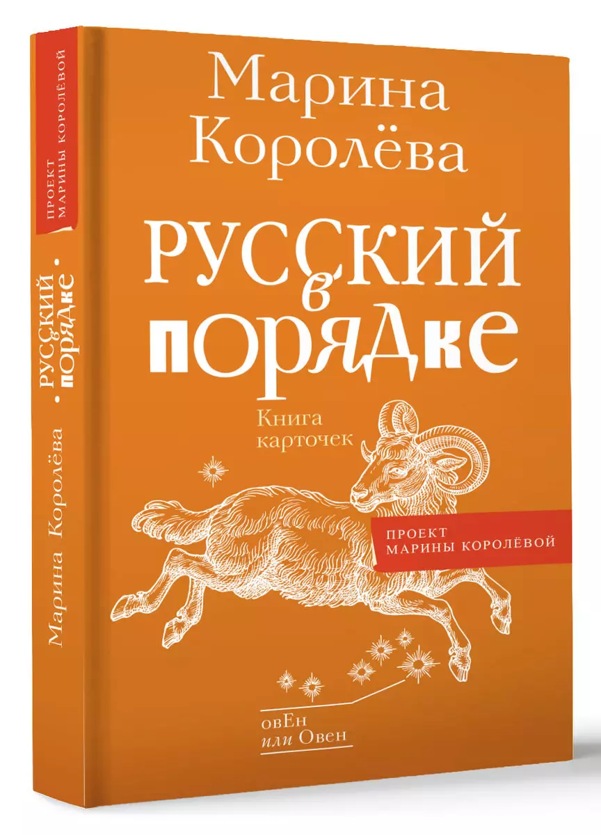 Русский в порядке (Марина Королева) - купить книгу с доставкой в  интернет-магазине «Читай-город». ISBN: 978-5-17-158281-4