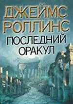 Книга Последний оракул (Джеймс Роллинс)
