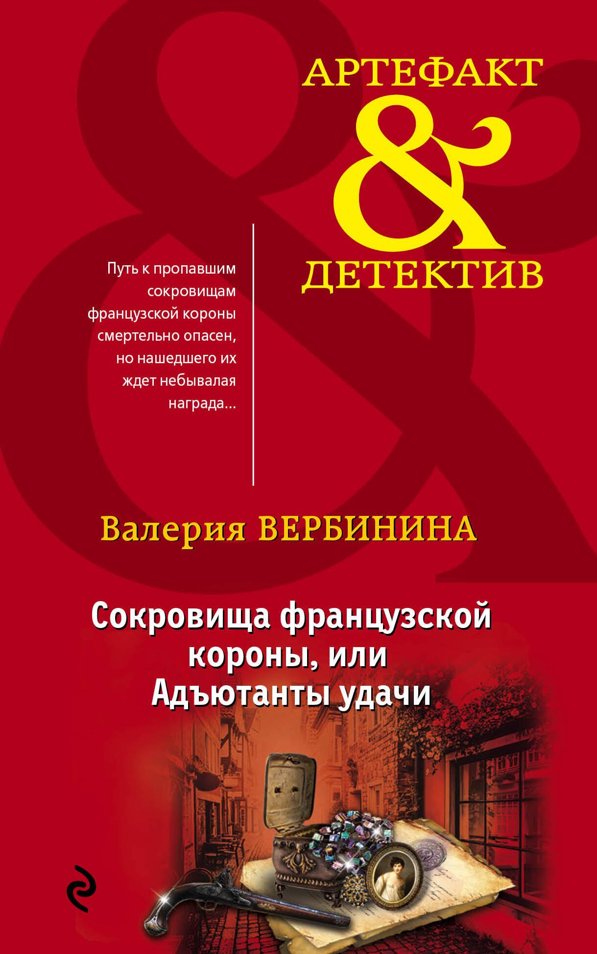 

Сокровища французской короны,или Адъютанты удачи
