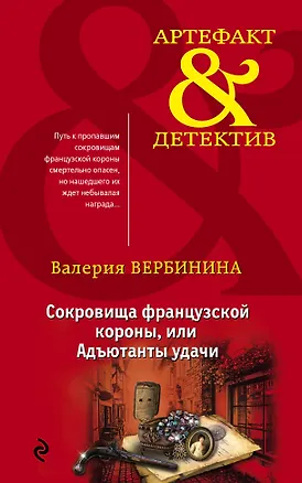 Книга Сокровища французской короны,или Адъютанты удачи (Валерия Вербинина)