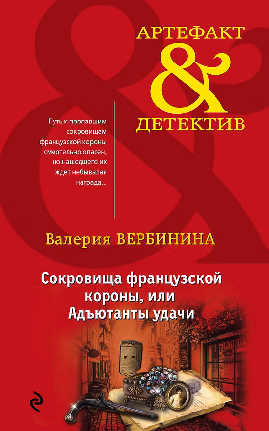 Книга Сокровища французской короны,или Адъютанты удачи (Валерия Вербинина) — 1