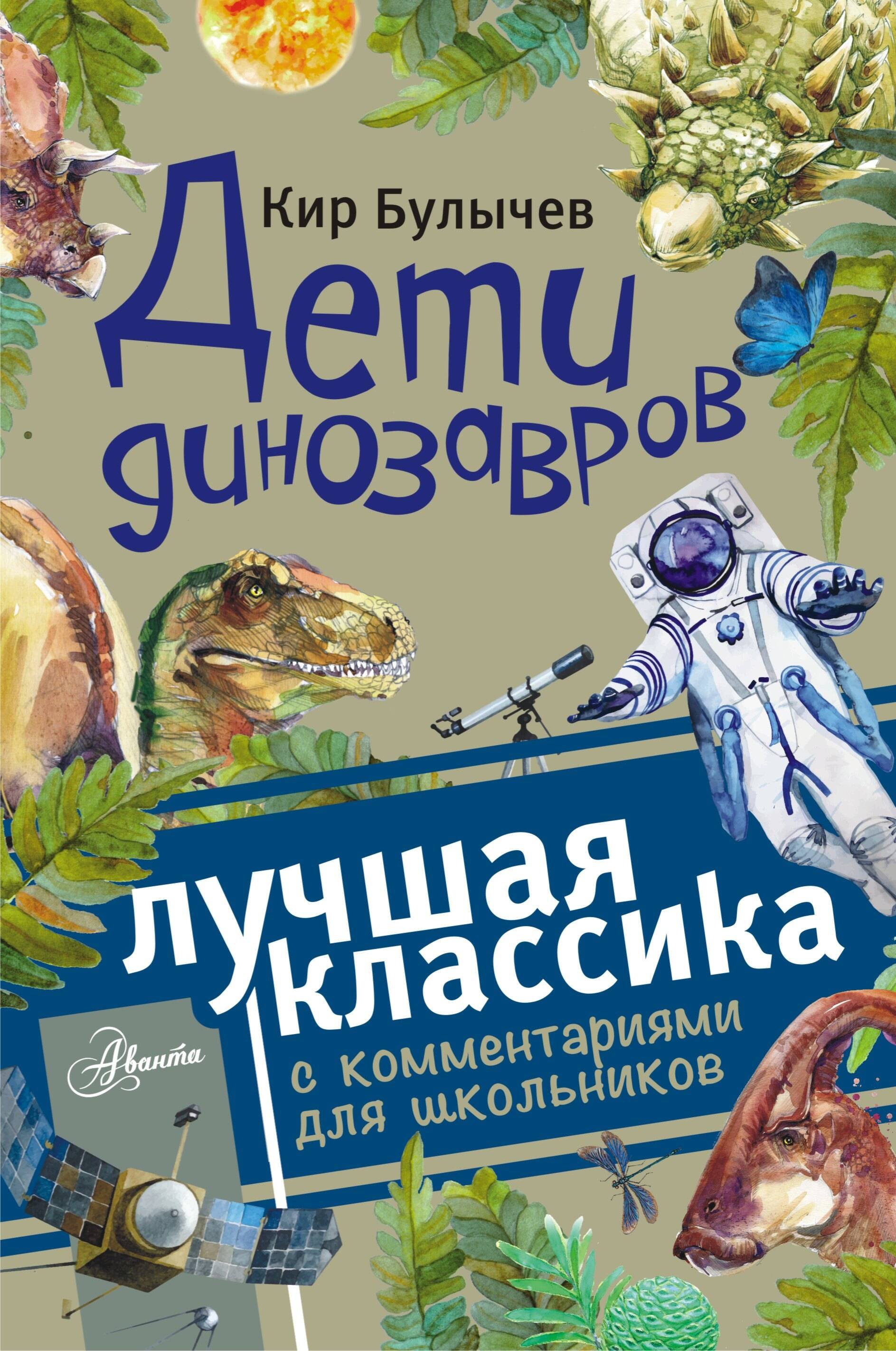 

Дети динозавров