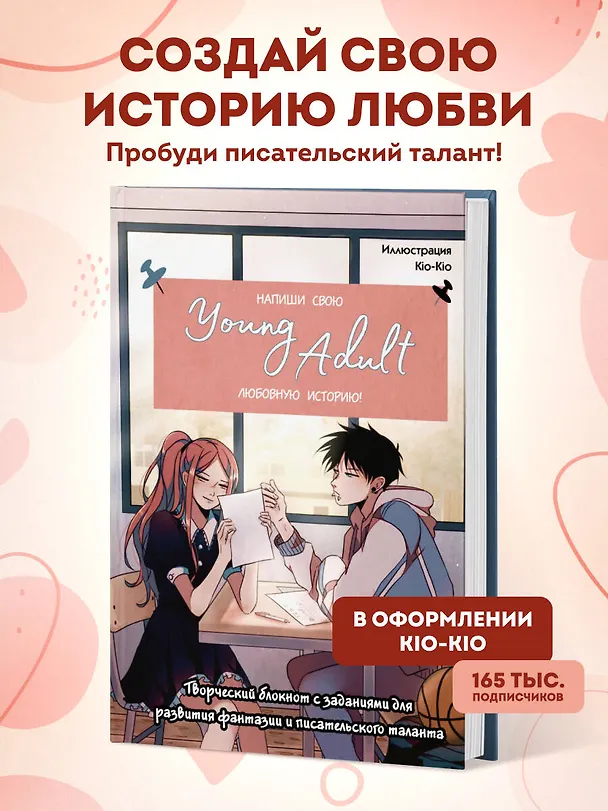 Книга для записей А5 48л "Напиши свою Young Adult любовную историю!" с заданиями 3106542 — 3