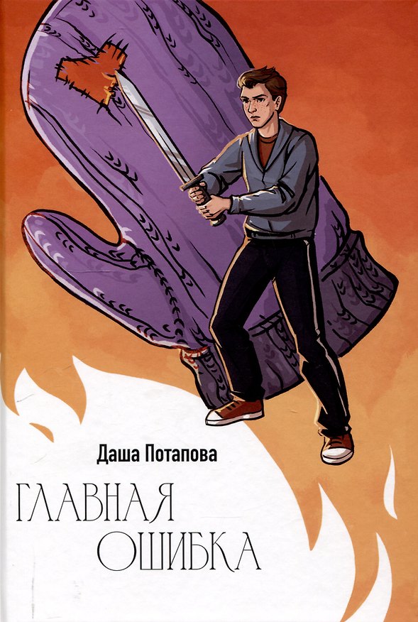 Книга Главная ошибка (Даша Потапова) — 1