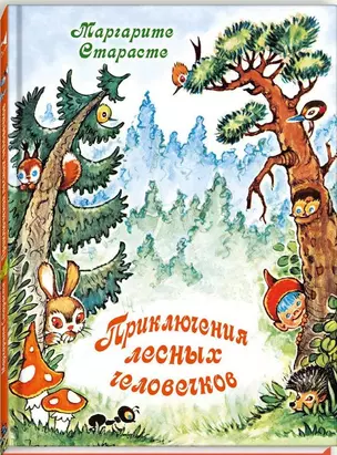 Приключения лесных человечков : сказка — 2441814 — 1