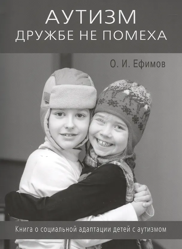 Книга Аутизм дружбе не помеха. Книга о социальной адаптации детей с аутизмом (Олег Ефимов) — 1