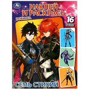 Наклей и раскрась. Семь стихий. 16 цветных наклеек