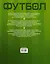 Энциклопедия футбола=Футбол. Факты, голы, суперзвезды. Пер. с англ. — 2425104 — 2
