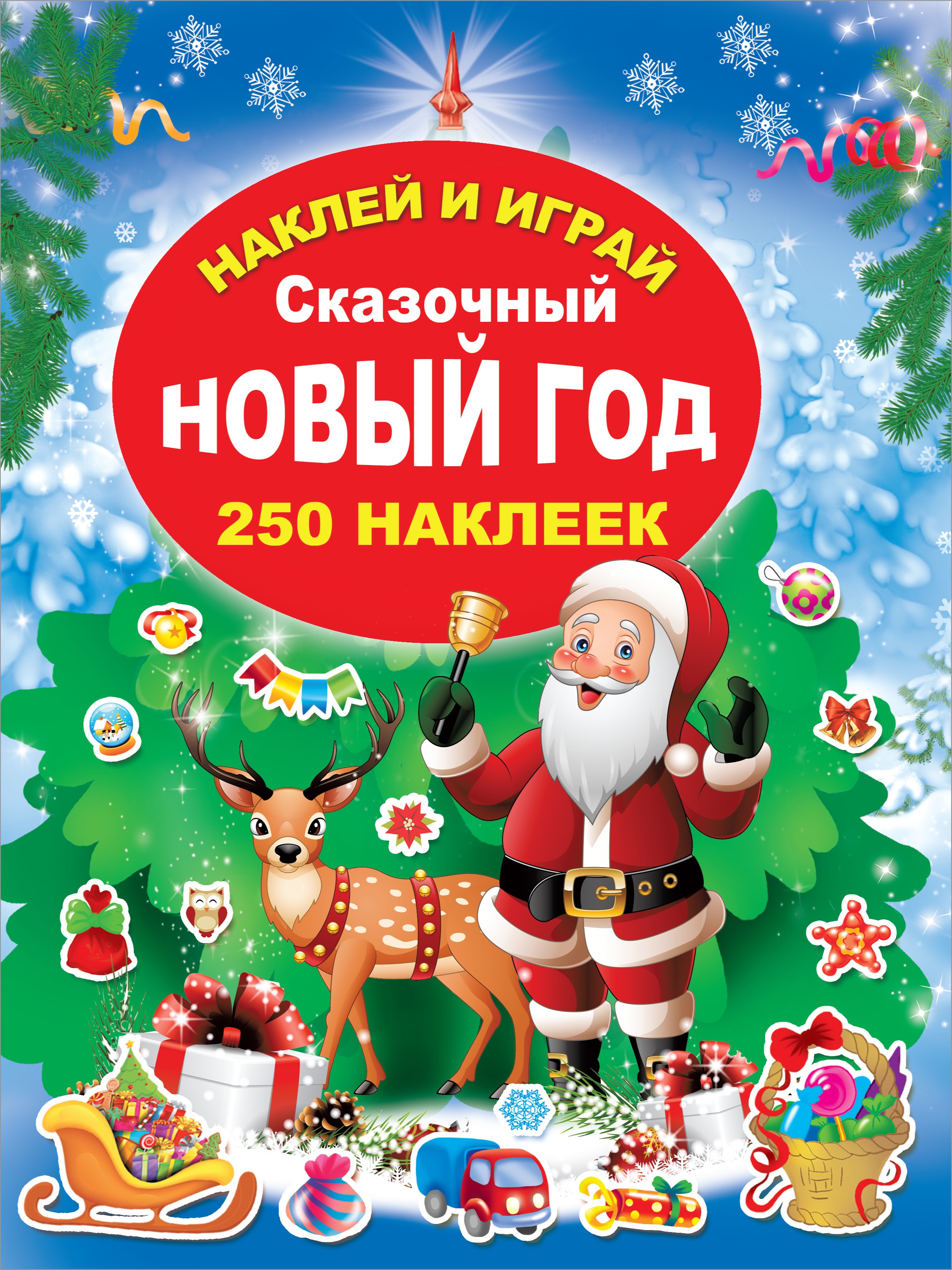 

Сказочный Новый Год