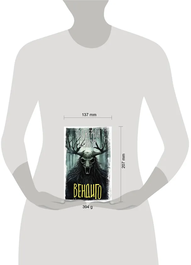 Книга Вендиго (Элджернон Блэквуд) — 10