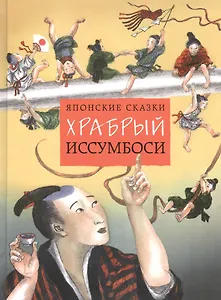 Японские сказки. Храбрый Иссумбоси