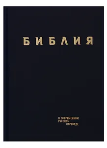 Библия в современном русском переводе (син.) (СБ) (2 изд)
