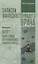 Записки философствующего врача. Книга третья. Мор? Философия коронакризиса и микроэлементы — 2844305 — 1