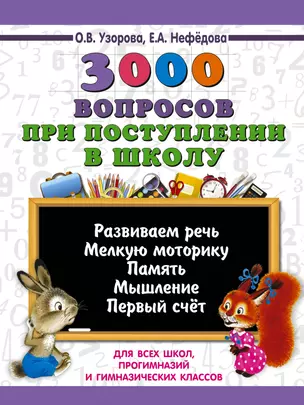 3000 вопросов при поступлении детей в школу — 2673112 — 1