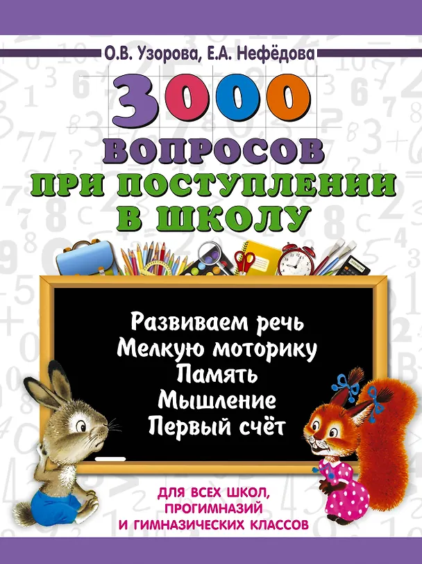 Книга 3000 вопросов при поступлении детей в школу (Елена Нефедова, Ольга Узорова) — 1