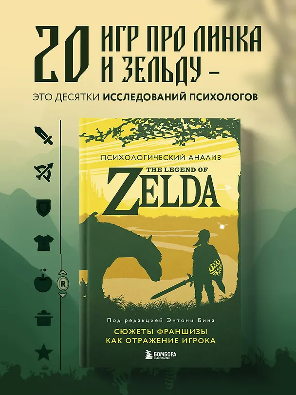 Книга Психологический анализ The Legend of Zelda. Сюжеты франшизы как отражение игрока (Энтони Бин) — 5