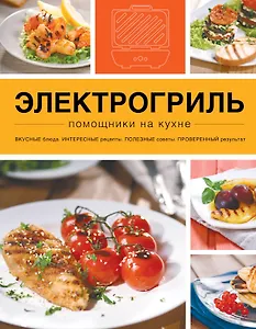 Электрогриль