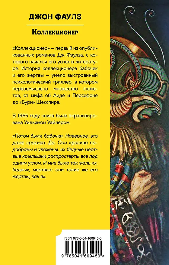 Книга Коллекционер (Джон Роберт Фаулз) — 2