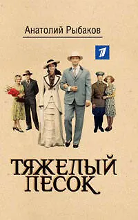 Книга Тяжелый песок: роман (Анатолий Рыбаков)