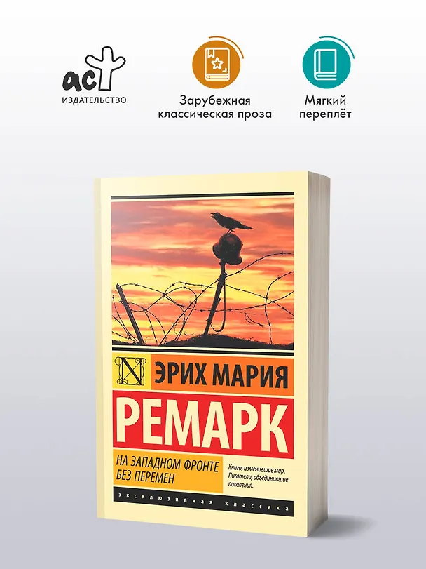 Книга На Западном фронте без перемен (Эрих Мария Ремарк) — 6