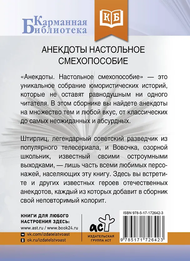 Книга Анекдоты. Настольное смехопособие () — 2