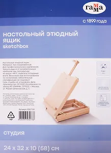 Этюдник настольный "Студия" 24х32х10(58) см, бук, Гамма