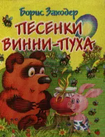 Песенки Винни-Пуха. Книжка-раскладушка — 2199526 — 1