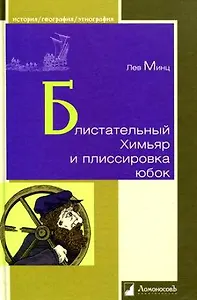 Блистательный Химьяр и плиссировка юбок