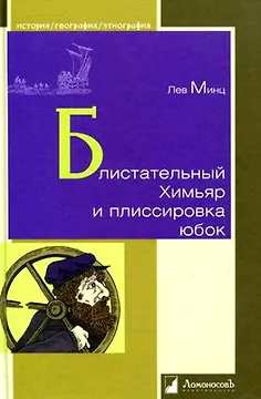 Блистательный Химьяр и плиссировка юбок
