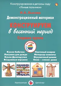 Конструируем в весенний период. Старшая группа. Демонстрационный материал