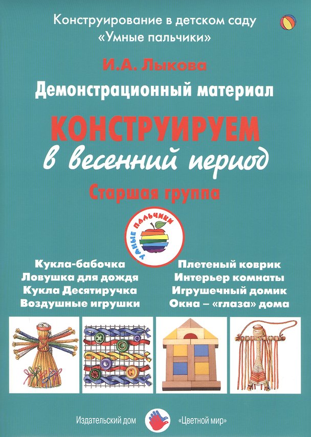 Книга Конструируем в весенний период. Старшая группа. Демонстрационный материал (Ирина Лыкова) — 1