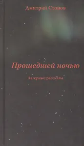 Прошедшей ночью. Лагерные рассказы