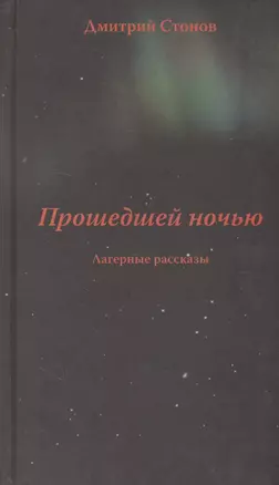 Прошедшей ночью. Лагерные рассказы — 2627460 — 1