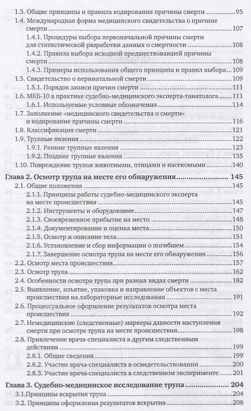 Книга Судебная медицина. Руководство. Том 1. Практическое пособие (Владимир Хохлов) — 3