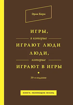 Книга Игры, в которые играют люди. Люди, которые играют в игры (Эрик Берн)