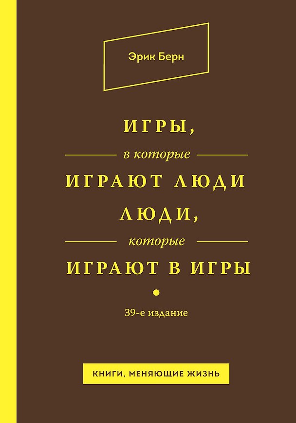 Книга Игры, в которые играют люди. Люди, которые играют в игры (Эрик Берн) — 1