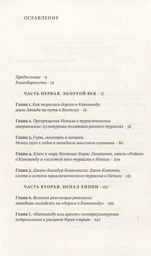 Книга Вдалеке: От контркультурных исканий к индустрии путешествий в Непале (Марк Лехти) — 2