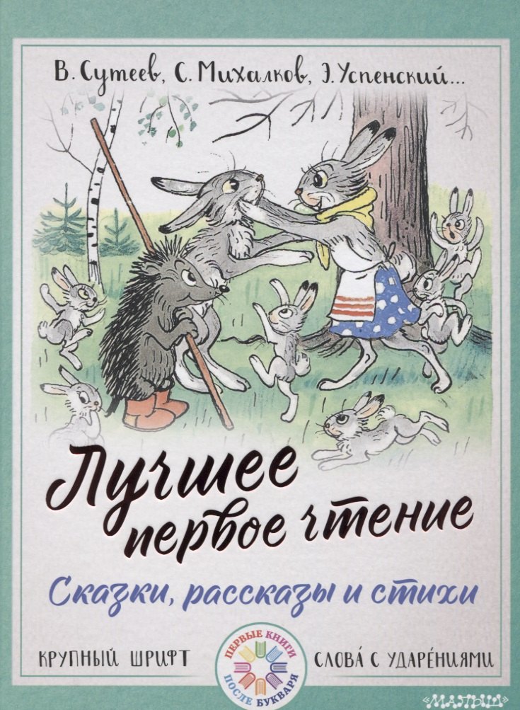 

Лучшее первое чтение. Сказки, рассказы и стихи