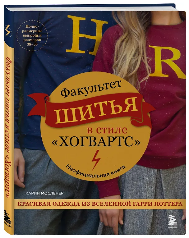 Книга Факультет шитья в стиле "Хогвартс". Красивая одежда из Вселенной Гарри Поттера. Неофициальная книга (Карин Мосленер) — 6
