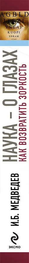 Книга Наука - о глазах: как возвратить зоркость : рекомендации врача с упражнениями (Игорь Медведев) — 3