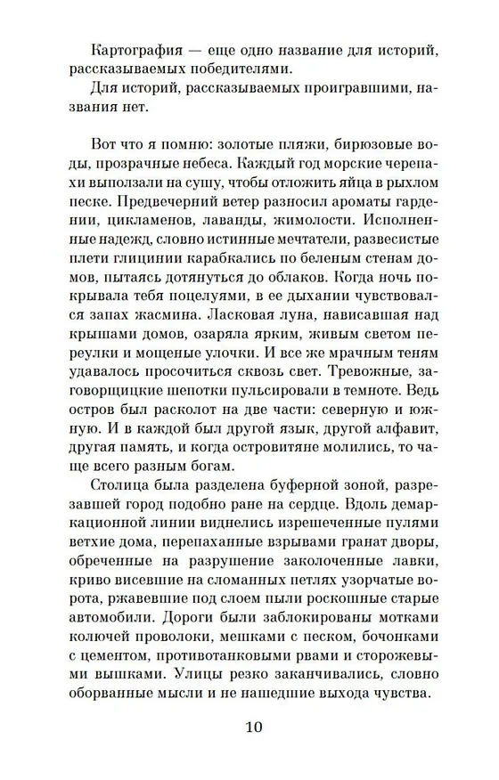 Книга Остров пропавших деревьев (Элиф Шафак) — 11