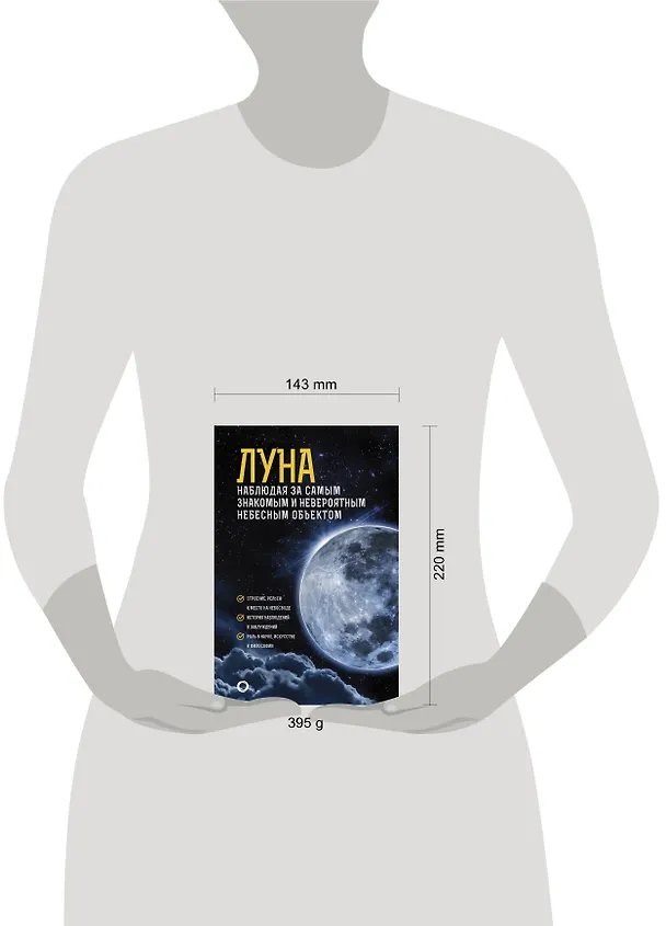 Книга Луна. Наблюдая за самым знакомым и невероятным небесным объектом (М.Ю. Шевченко) — 4