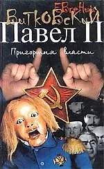 Книга Павел II 3кн (Евгений Витковский)