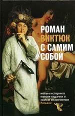 Роман Виктюк с самим собой — 2073201 — 1