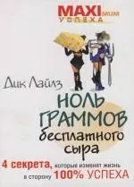 Ноль граммов бесплатного сыра : 4 секрета, которые изменят жизнь в сторону 100% успеха — 2115626 — 1