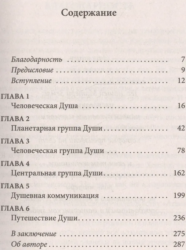 Книга Крайон. Крайон о Человеческой Душе. Раскрытие тайн Запредельного (Моника Мураньи) — 2