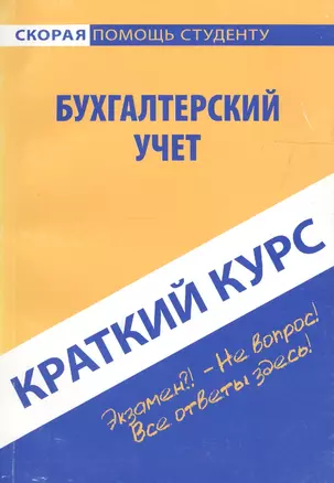 Краткий курс по бухгалтерскому финансовому учету. 2-е изд., перераб. — 2657182 — 1